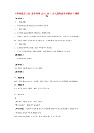 八年级数学上册 第十四章 分式 14.3 分式的加减名师教案3 冀教版