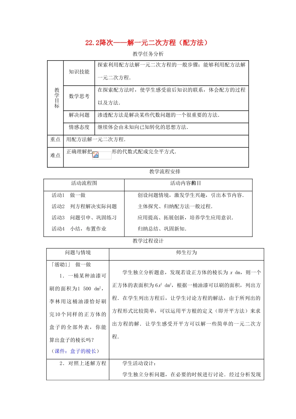 九年级数学上册 第二十二章　一元二次方程 22．2　降次──解一元二次方程名师教案1 人教新课标版_第1页
