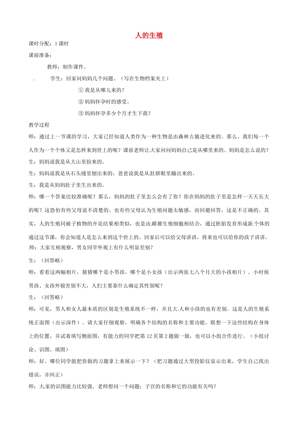 八年级生物上册 第一章 第二节《人的生殖》教案 鲁教版_第1页