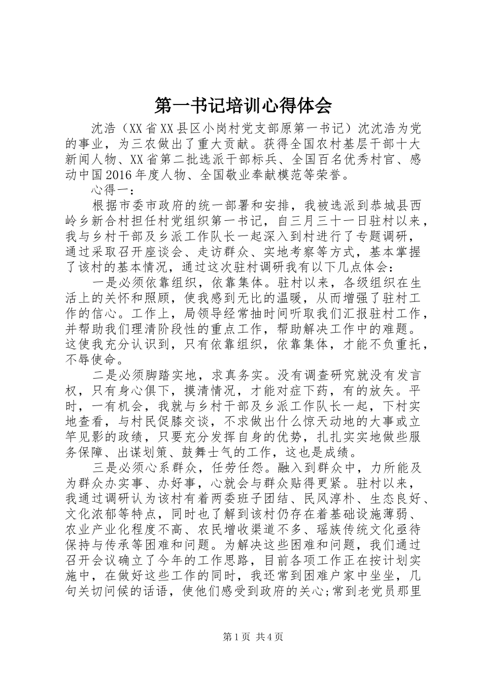 第一书记培训心得体会_第1页
