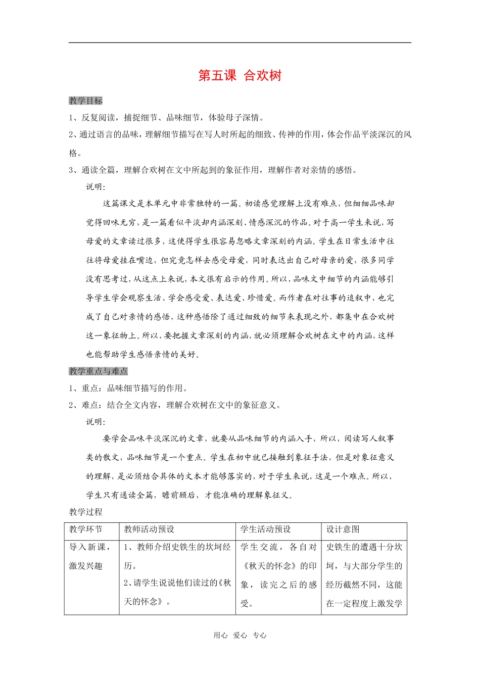 高中语文：第一册《合欢树》教案沪教版_第1页