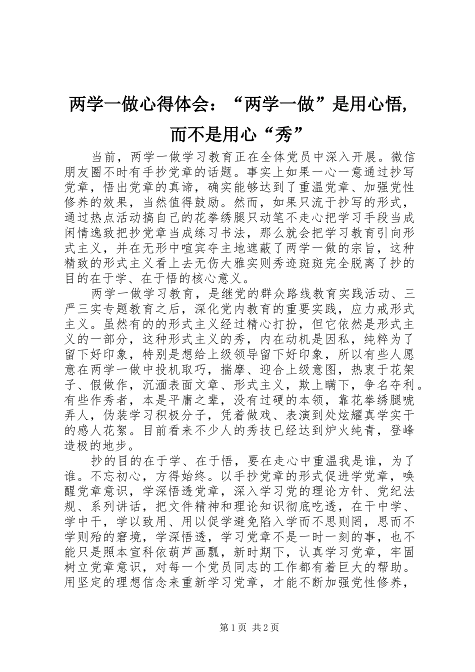 两学一做心得体会：“两学一做”是用心悟,而不是用心“秀”_第1页