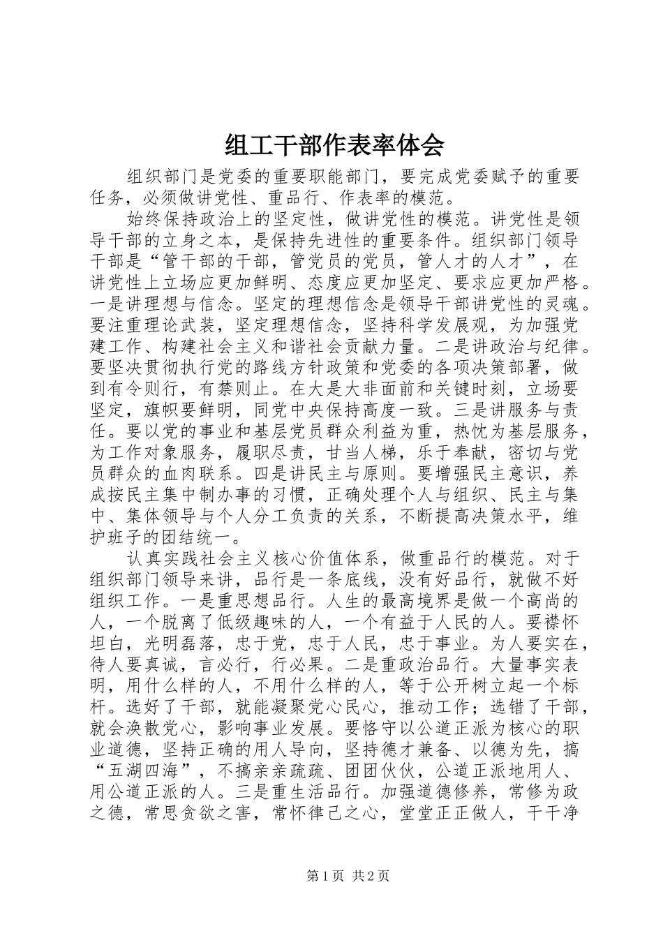 组工干部作表率体会_第1页