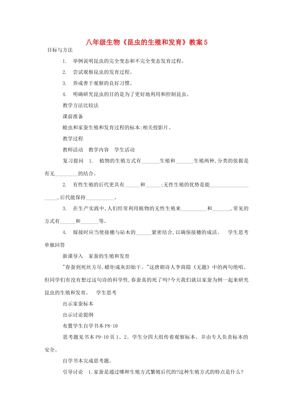 八年级生物《昆虫的生殖和发育》教案5_第1页