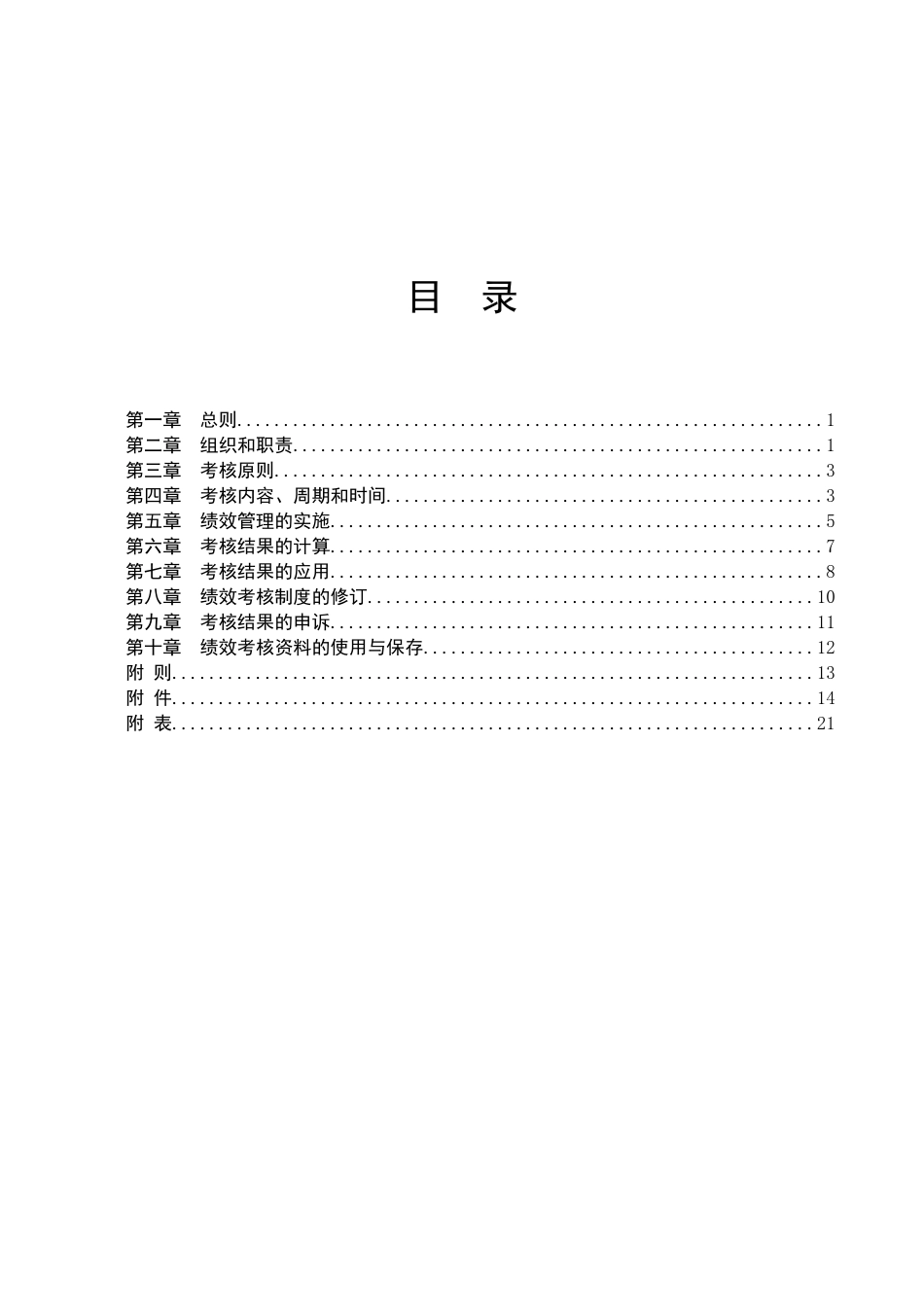 众美地产绩效考核制度_第2页