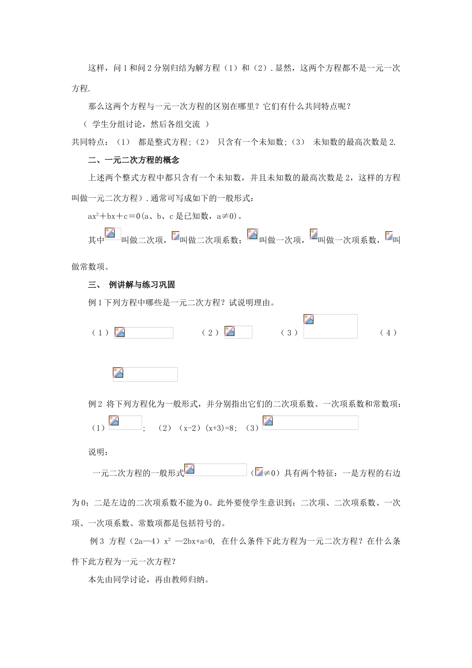 九年级数学上册 第23章 一元二次方程 §23.1 一元二次方程名师教案1 华东师大版_第2页