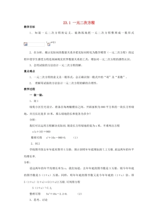 九年级数学上册 第23章 一元二次方程 §23.1 一元二次方程名师教案1 华东师大版