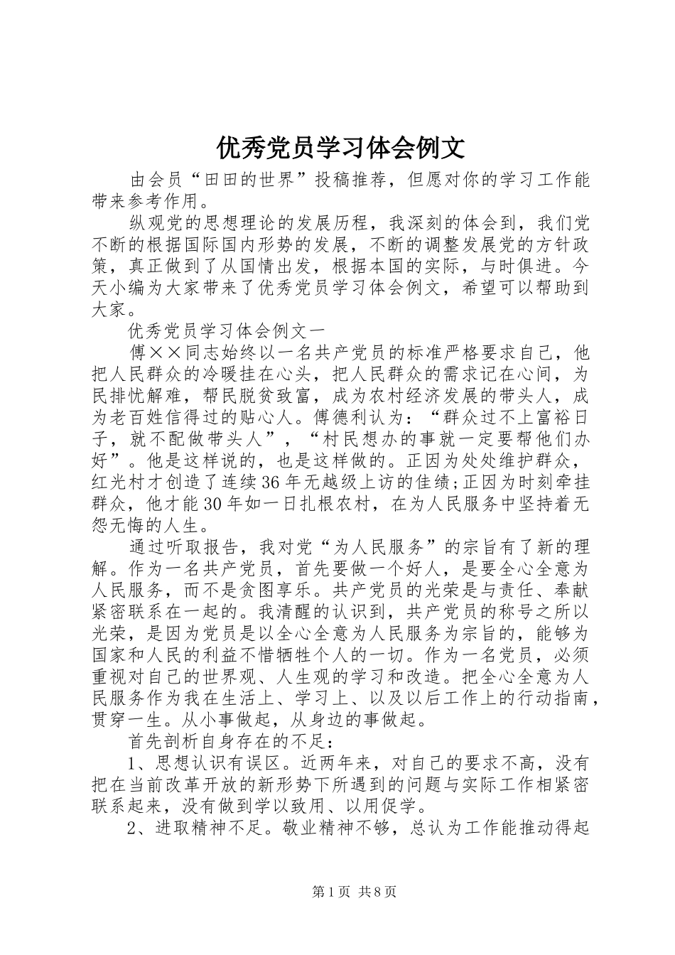 优秀党员学习体会例文_第1页