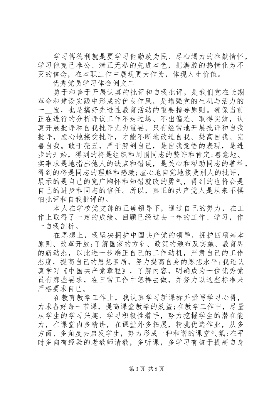 优秀党员学习体会例文_第3页
