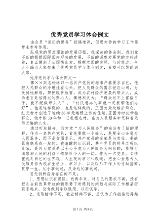 优秀党员学习体会例文