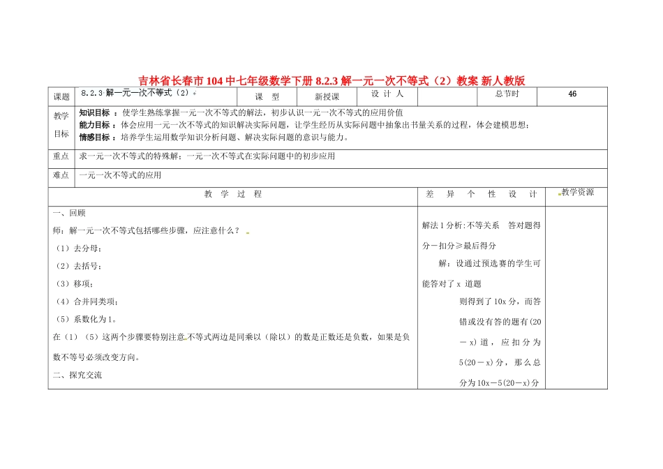 吉林省长春市104中七年级数学下册 8.2.3 解一元一次不等式教案（2） 新人教版_第1页