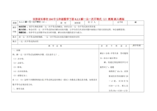 吉林省长春市104中七年级数学下册 8.2.3 解一元一次不等式教案（2） 新人教版