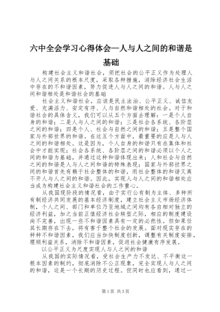 六中全会学习心得体会—人与人之间的和谐是基础