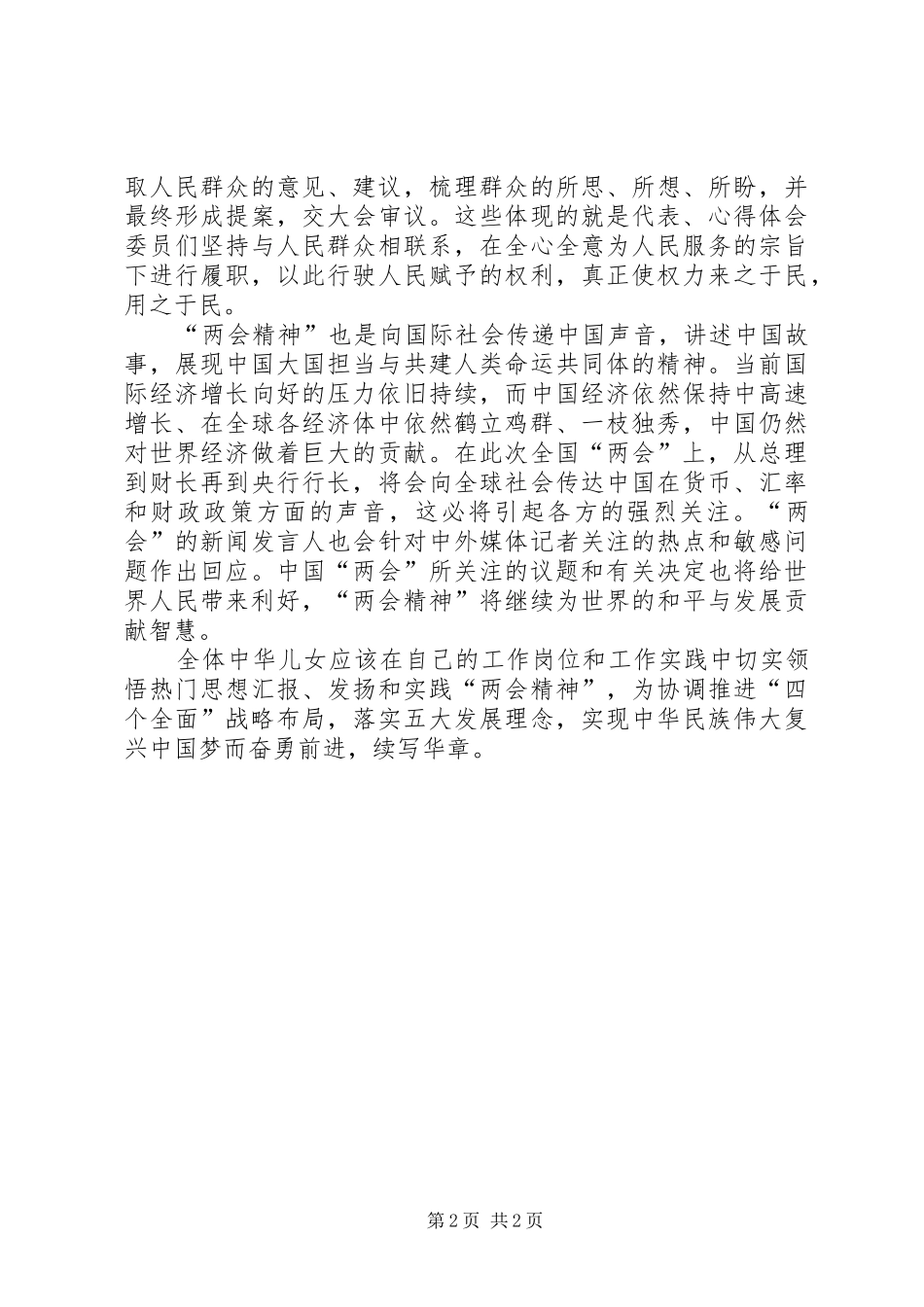 XX年学习两会心得体会范文：续写新华章_第2页