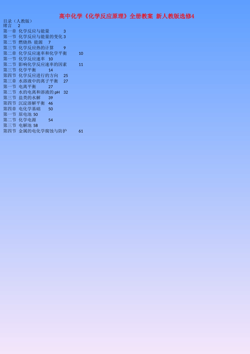 高中化学《化学反应原理》全册教案 新人教版选修4_第1页