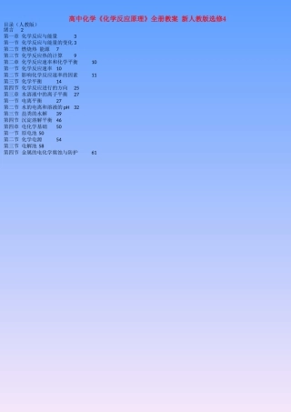 高中化学《化学反应原理》全册教案 新人教版选修4