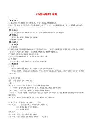 高中语文：3.12动物的疼痛 教案 1 北京版必修1