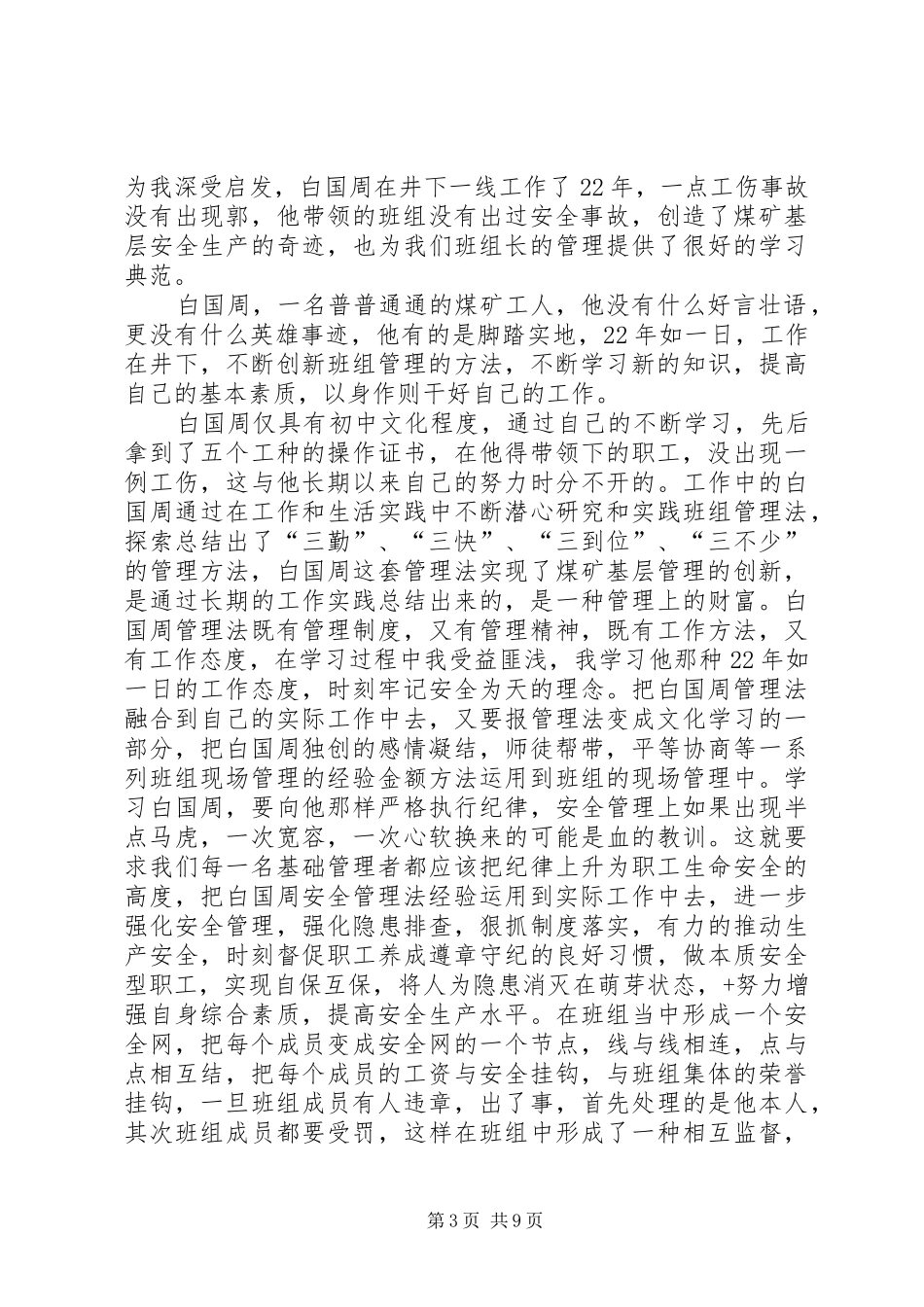 学习白国周管理法的心得体会(李彦辉)_第3页