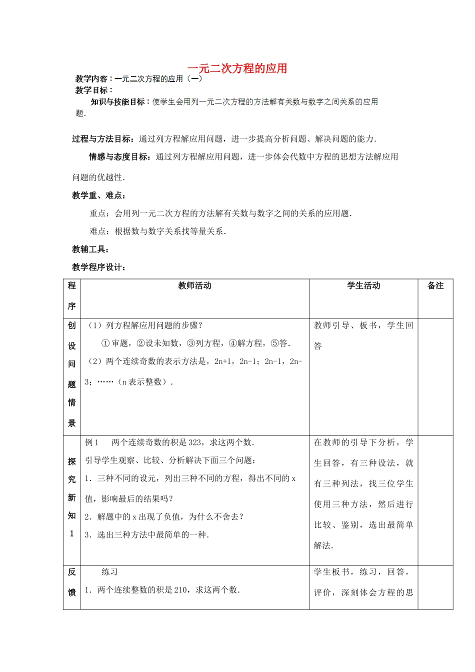 江苏省太仓市浮桥中学九年级数学上册 一元二次方程的应用（第1课时）教案 苏科版_第1页