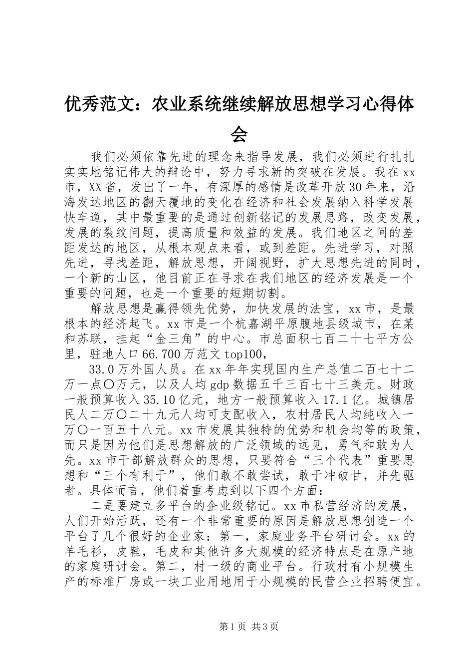 优秀范文：农业系统继续解放思想学习心得体会_第1页