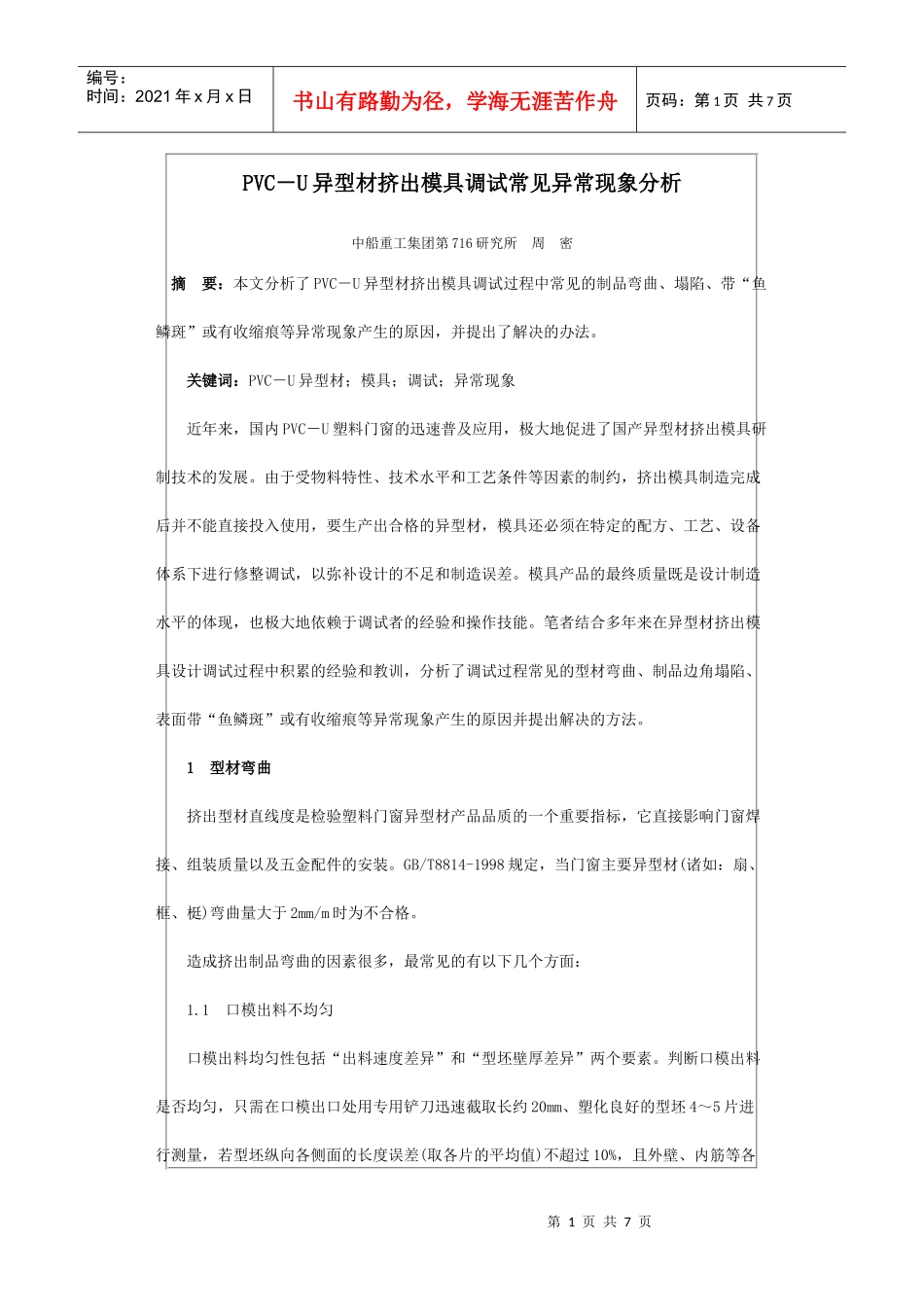 PVC-U异型材挤出模具调试常见异常现象分析_第1页