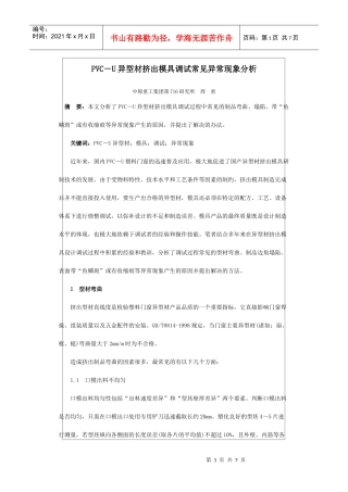 PVC-U异型材挤出模具调试常见异常现象分析