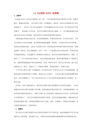 高中语文 第一单元之《沁园春 长沙》说课稿 新人教版必修1