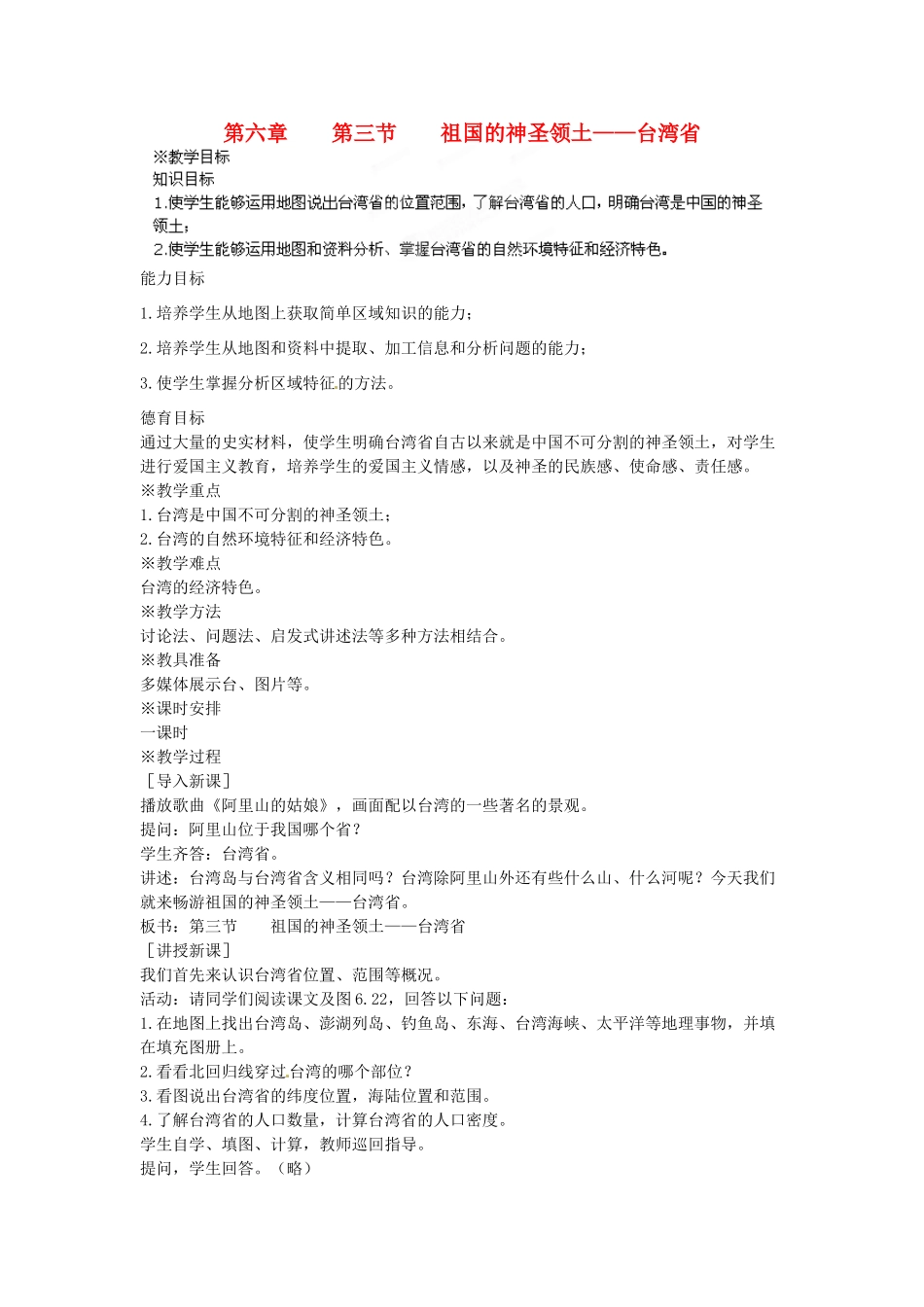 江苏省盐城东台市唐洋镇中学八年级地理下册《63祖国的神圣领土—台湾省》教案 新人教版_第1页