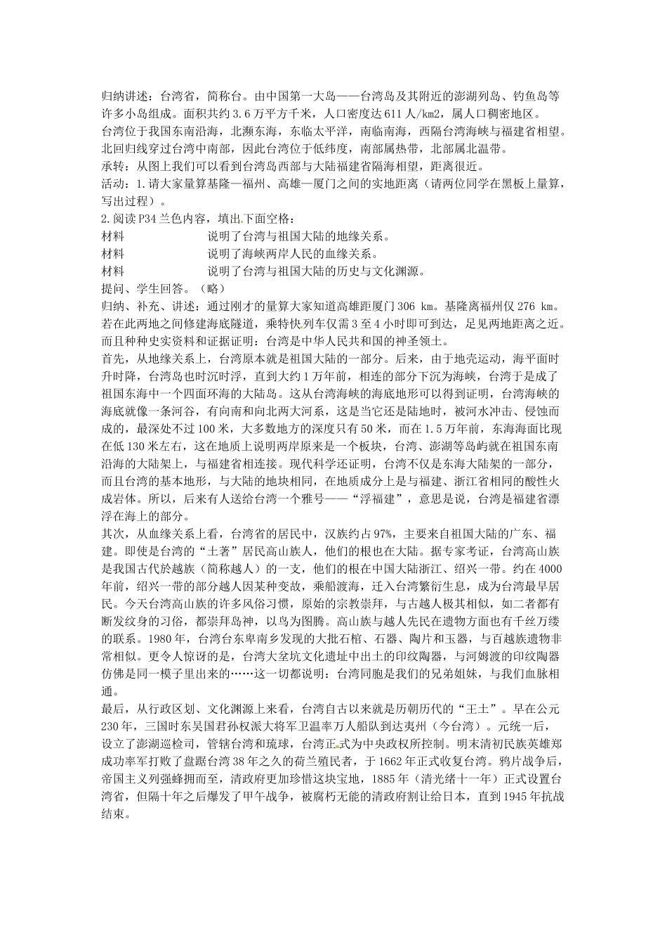 江苏省盐城东台市唐洋镇中学八年级地理下册《63祖国的神圣领土—台湾省》教案 新人教版_第2页