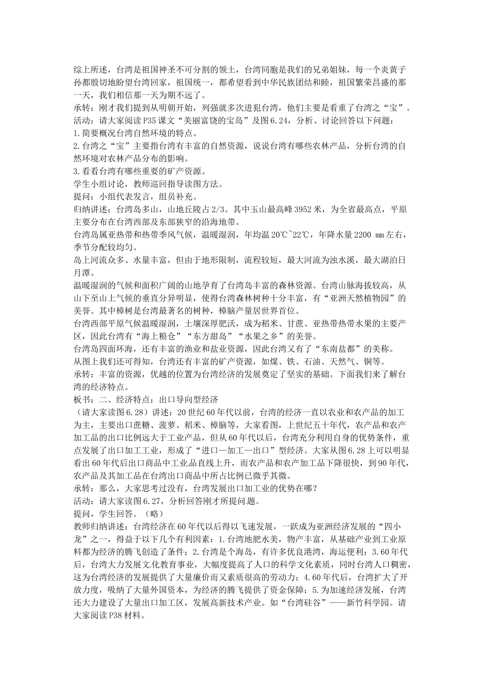 江苏省盐城东台市唐洋镇中学八年级地理下册《63祖国的神圣领土—台湾省》教案 新人教版_第3页