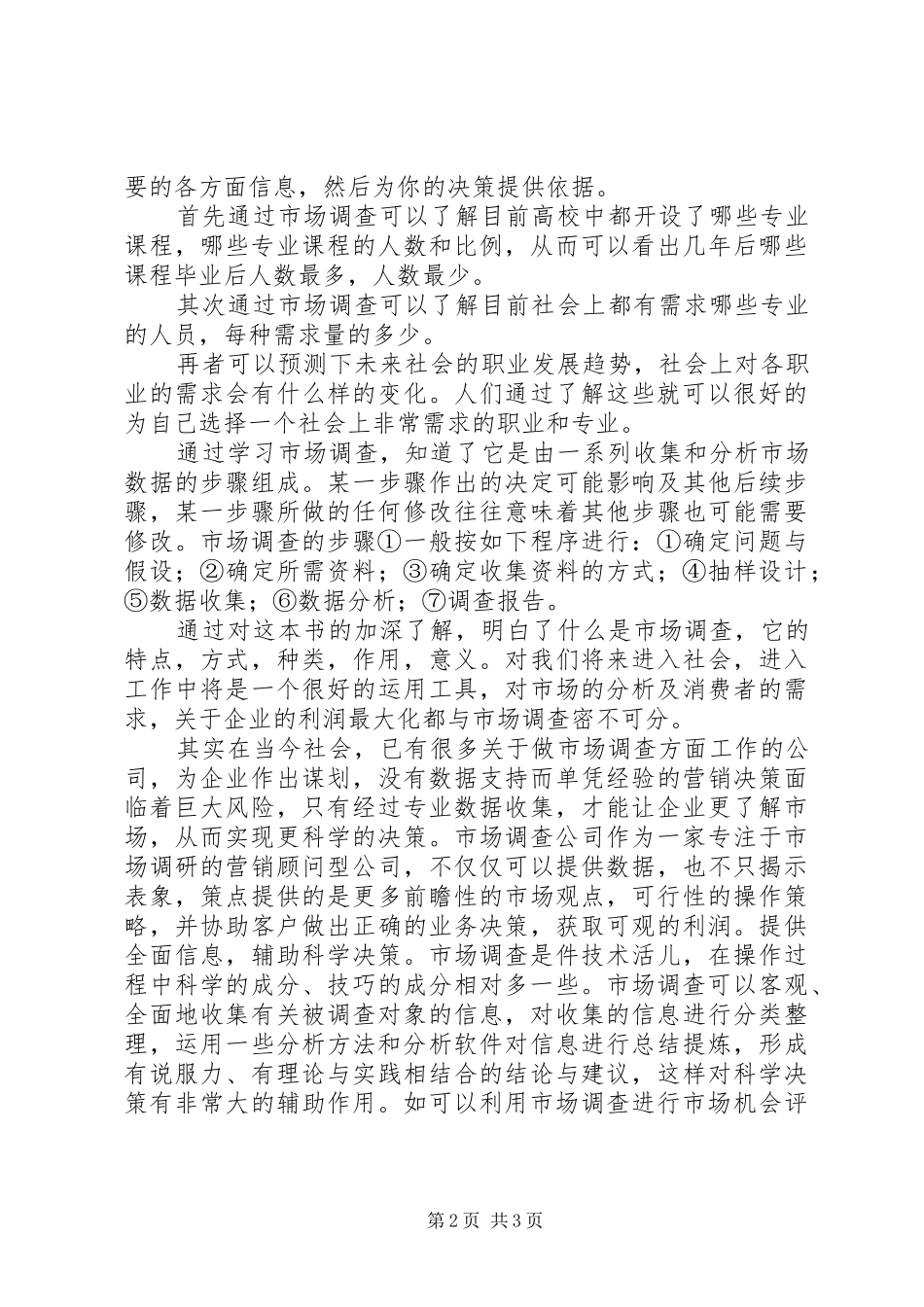 市场调查心得体会与感想_第2页