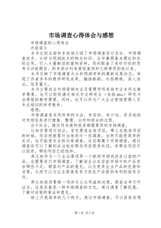 市场调查心得体会与感想