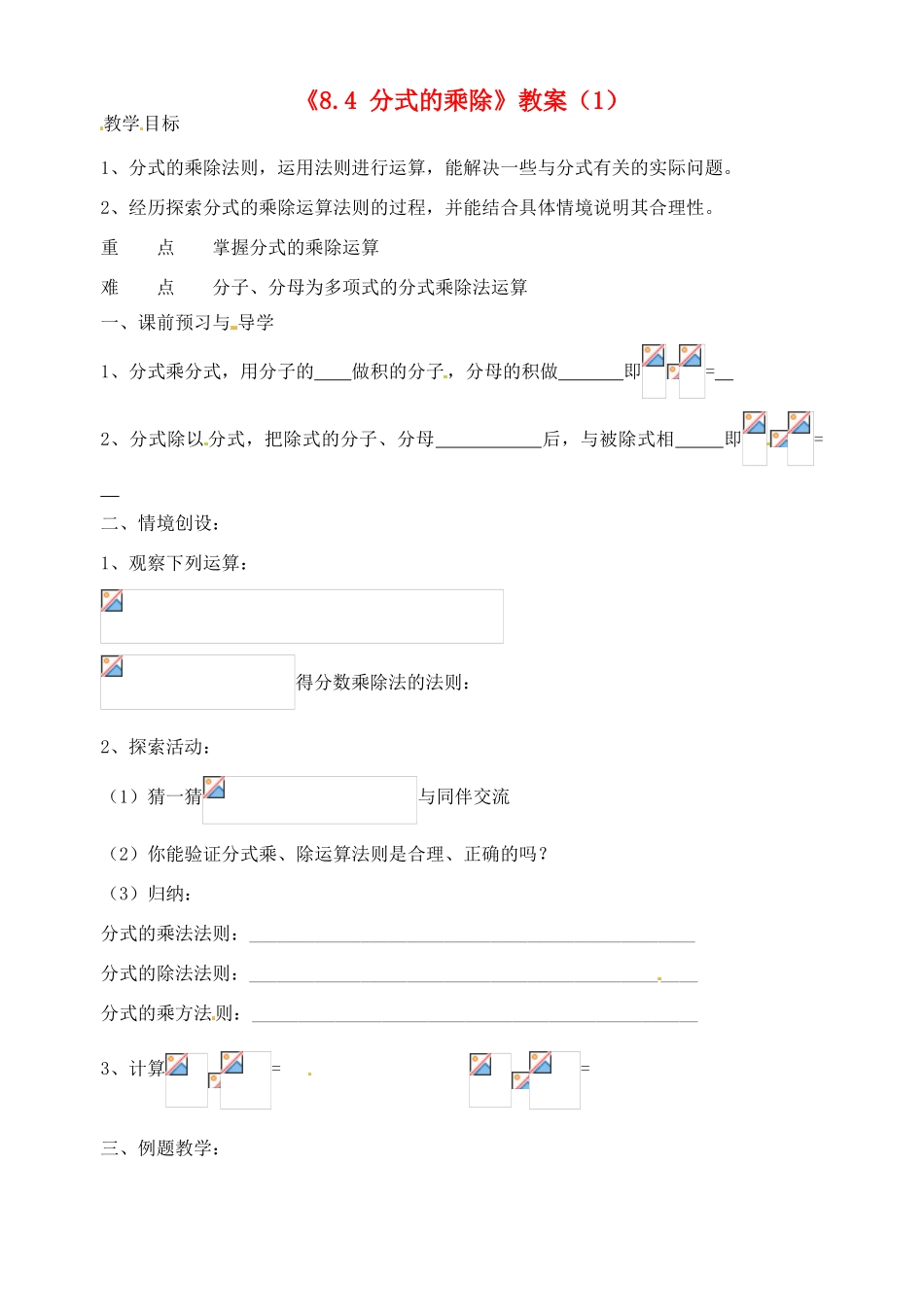 江苏省洪泽外国语中学八年级数学下册《8.4 分式的乘除》教案（1） 苏科版_第1页