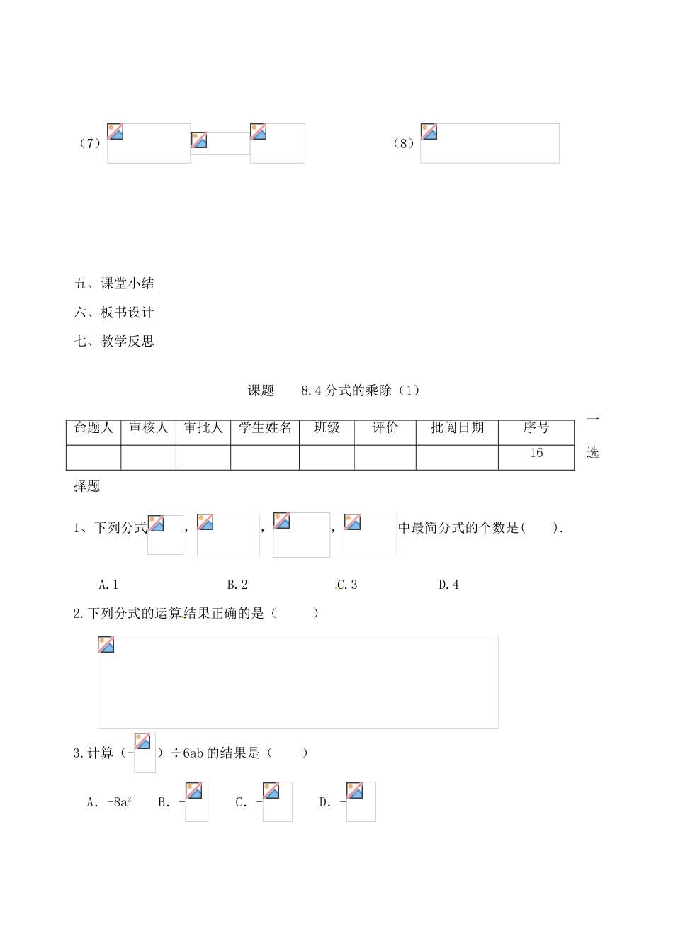 江苏省洪泽外国语中学八年级数学下册《8.4 分式的乘除》教案（1） 苏科版_第3页