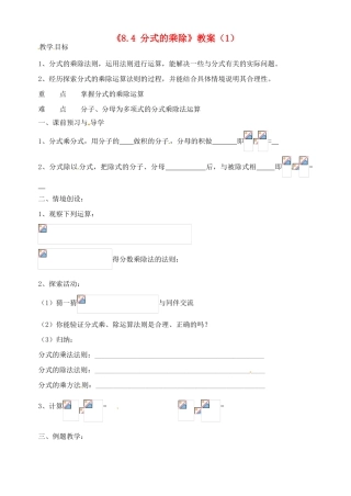江苏省洪泽外国语中学八年级数学下册《8.4 分式的乘除》教案（1） 苏科版