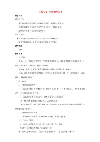 八年级生物下册 7.2.5 生物的变异教案4 （新版）新人教版