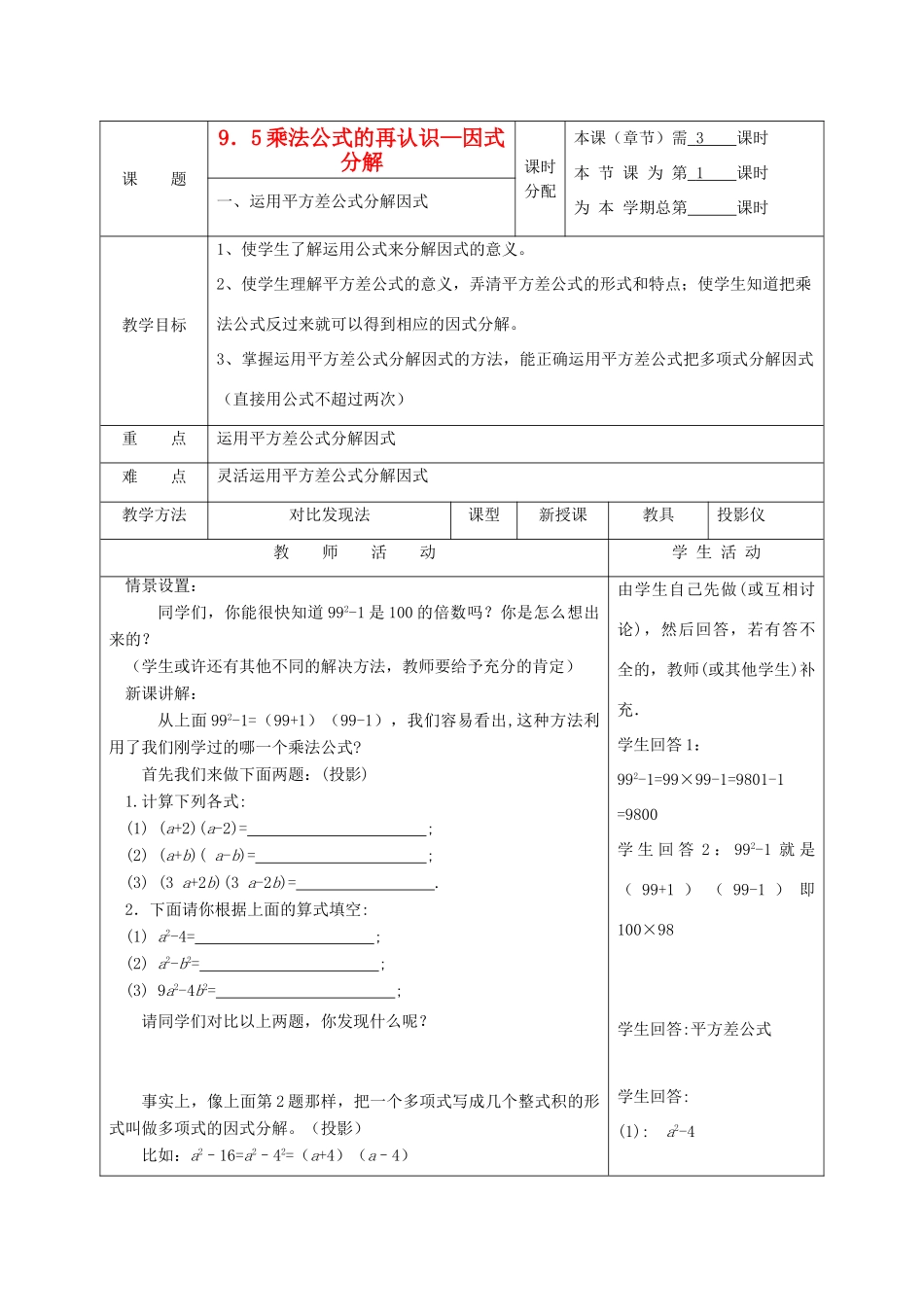 江苏省淮安市开明中学七年级数学下册 9.5《乘法公式的再认识—因式分解》教案 苏科版_第1页