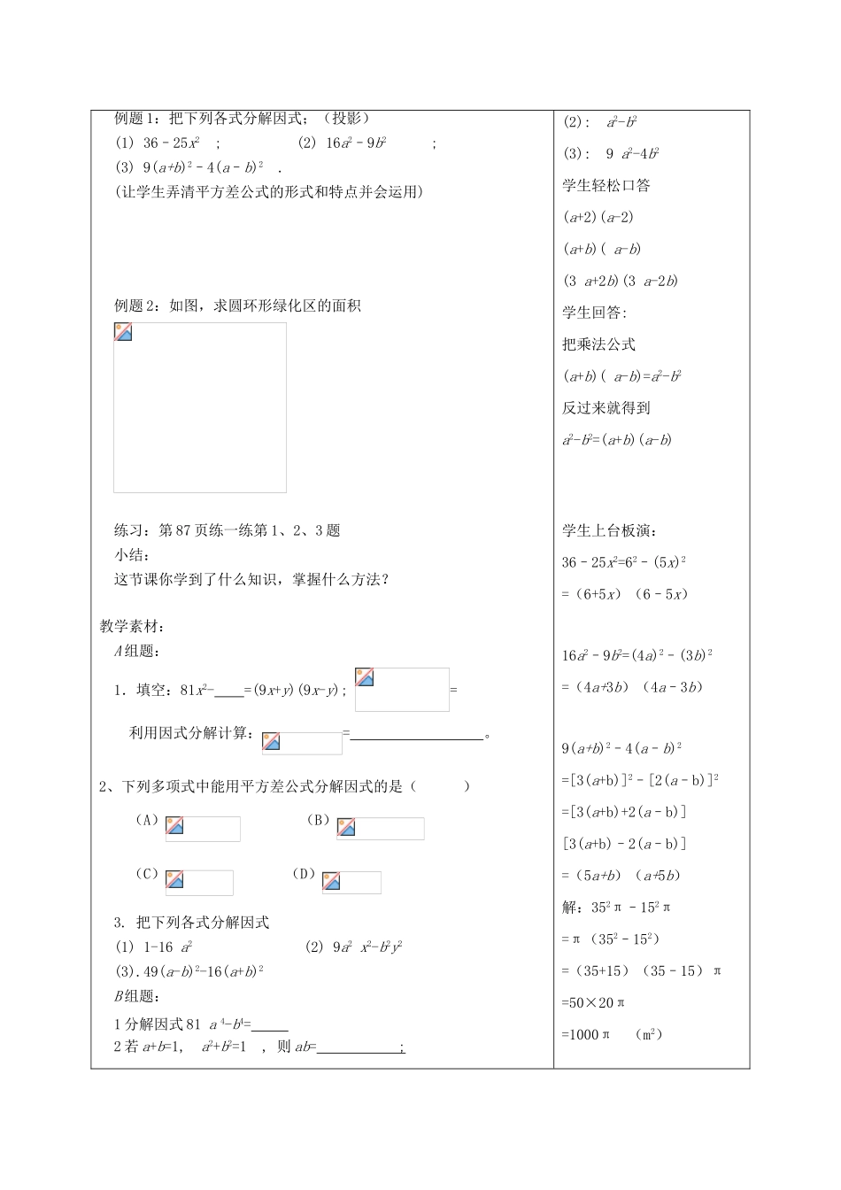 江苏省淮安市开明中学七年级数学下册 9.5《乘法公式的再认识—因式分解》教案 苏科版_第2页