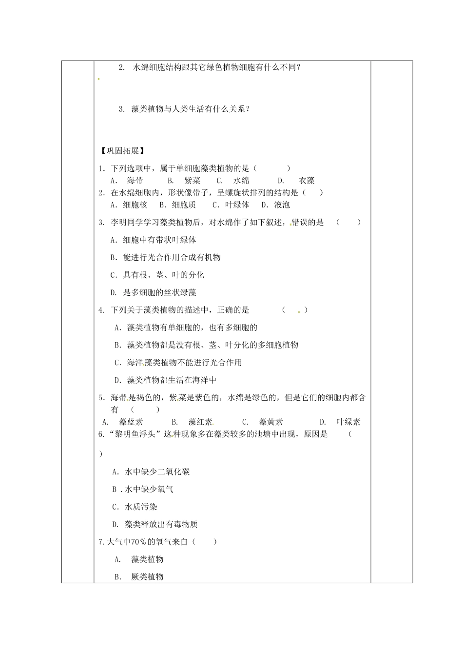 江苏省淮安市七年级生物下册 10.2水中的藻类植物教案 （新版）苏科版-（新版）苏科版初中七年级下册生物教案_第2页