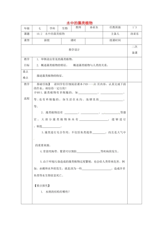 江苏省淮安市七年级生物下册 10.2水中的藻类植物教案 （新版）苏科版-（新版）苏科版初中七年级下册生物教案