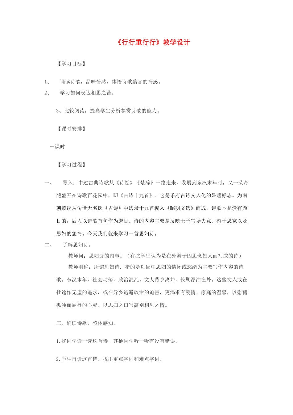 高中语文 《行行重行行》教案 鲁人版必修3_第1页