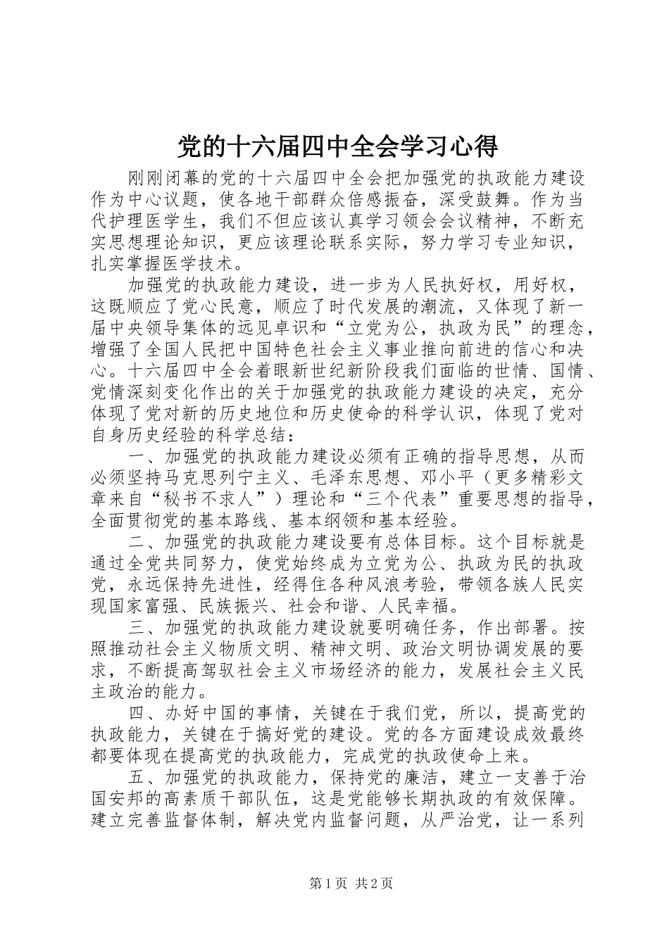 党的十六届四中全会学习心得_第1页