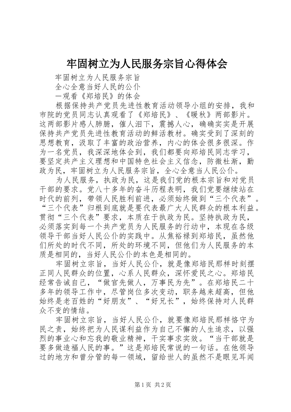 牢固树立为人民服务宗旨心得体会_第1页