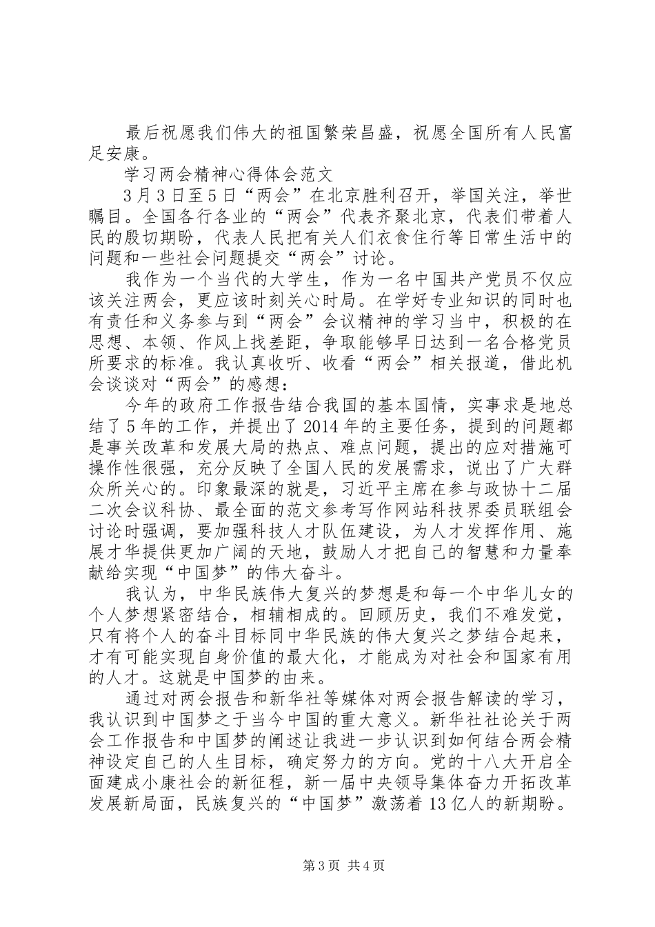 学习两会学习心得体会范文：实现民族复兴伟大蓝图_第3页