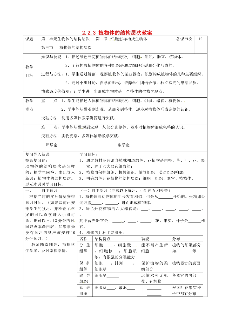 湖南省怀化市通道侗族自治县第一中学七年级生物上册 2.2.3 植物体的结构层次教案 新人教版_第1页