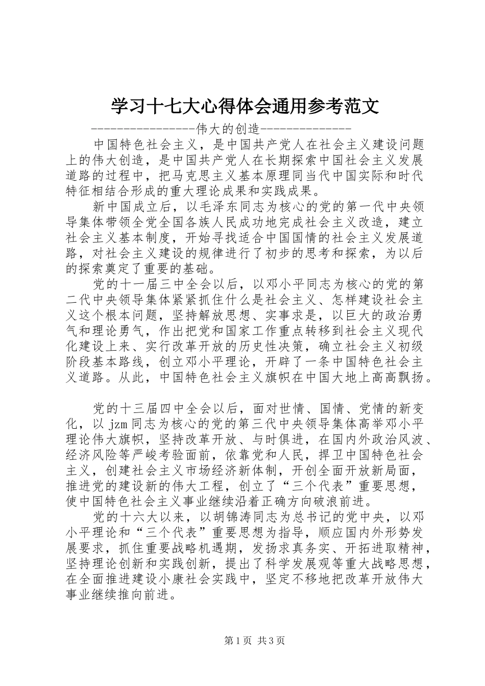 学习十七大心得体会通用参考范文_第1页