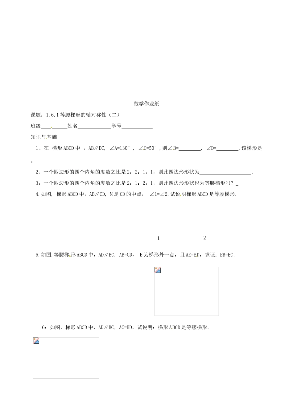 江苏省沭阳县广宇学校八年级数学上册 1.6等腰梯形的轴对称性教案（2） 苏科版_第3页