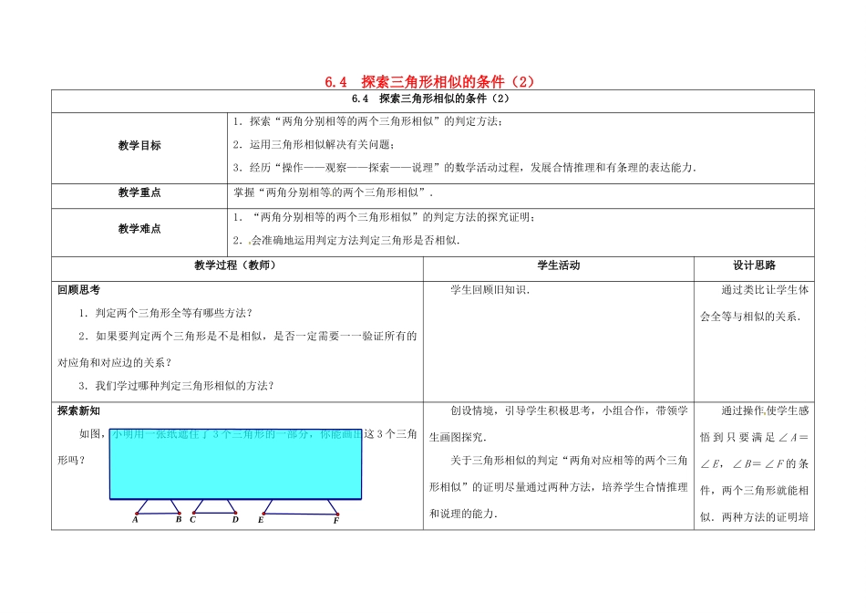 江苏省徐州市铜山县九年级数学下册 6.4 探索三角形相似的条件（2）教案 （新版）苏科版-（新版）苏科版初中九年级下册数学教案_第1页