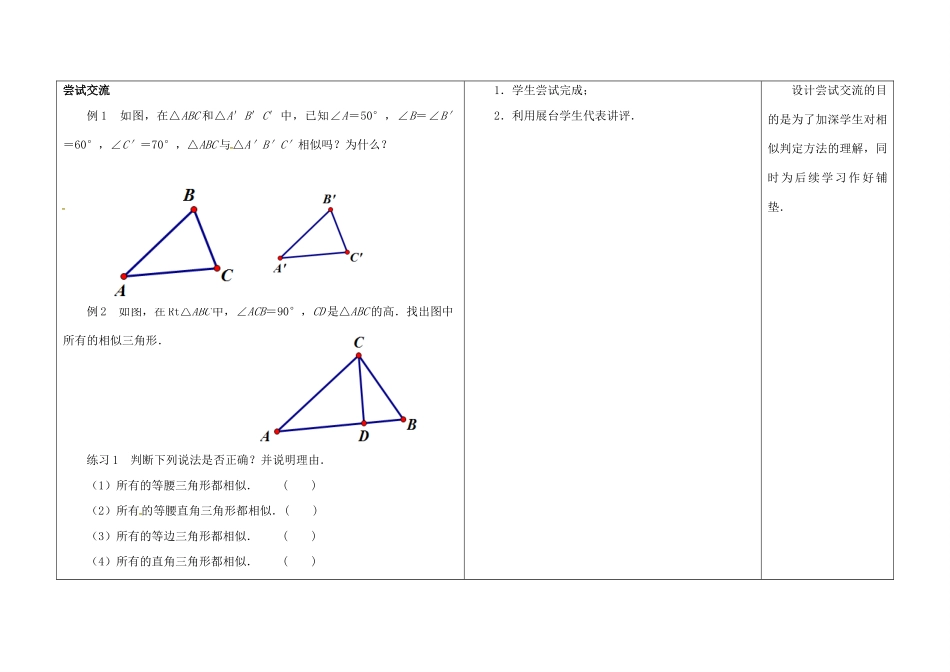 江苏省徐州市铜山县九年级数学下册 6.4 探索三角形相似的条件（2）教案 （新版）苏科版-（新版）苏科版初中九年级下册数学教案_第3页