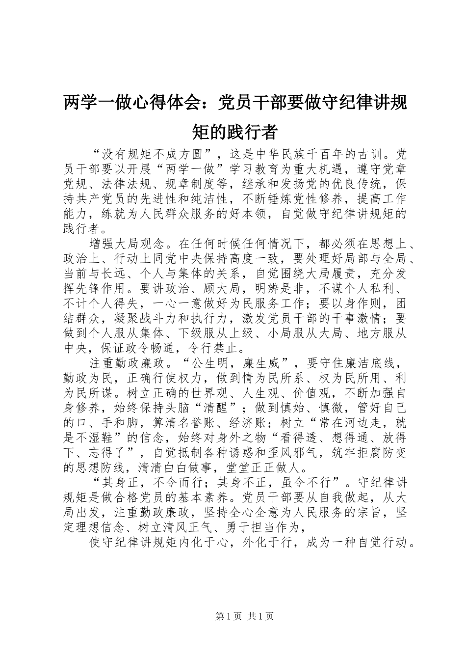 两学一做心得体会：党员干部要做守纪律讲规矩的践行者_第1页